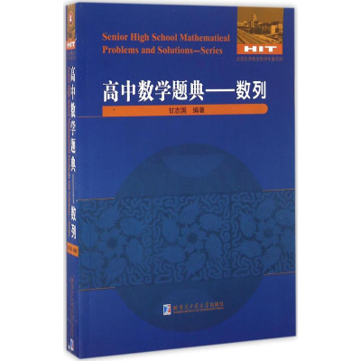 [M]高中数学题典-9787560359953