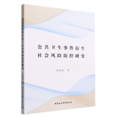 [N]公共卫生事件衍生社会风险防控研究-9787522701370