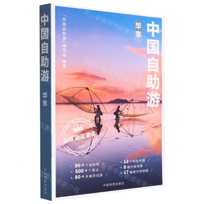 [N]中国自助游(华东)-9787520434560