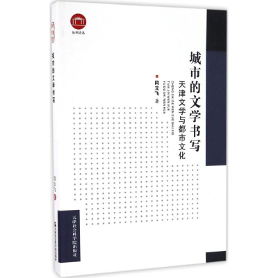 正版新书]城市的文学书写闫立飞 著9787556303007