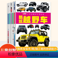 [全套6册]小车迷趣味贴纸书 [正版]全套6册小车迷趣味全景贴纸书2-4-6岁高级轿车超级跑车酷炫越野车世界名车专注力注