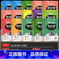 全套16本 高中通用 [正版]2025新版加分宝高中语文数学英语物理化学生物政治历史地理高一二三高考复习辅导资料知识清单
