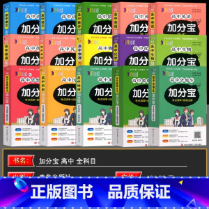 全套16本 高中通用 [正版]2025新版加分宝高中语文数学英语物理化学生物政治历史地理高一二三高考复习辅导资料知识清单