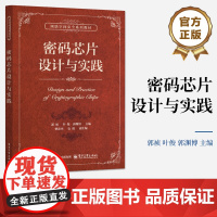 店 密码芯片设计与实践 网络空间安全系列教材书籍 密码芯片设计关键技术教程 郭祯 等 编 电子工业出版社
