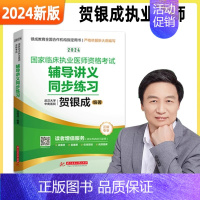 2024[执业医师]辅导讲义同步练习 [正版]全部贺银成执业医师2024贺银成全真模拟卷临床执业助理医师资格考试辅导