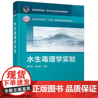 水生毒理学实验 刘志权 基础知识与技术方法 水生动物四环素类抗生素残留量检测 急性毒性实验 环境生态资源类水生生物类专业