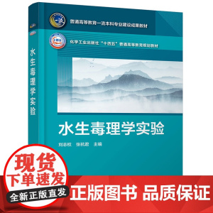 水生毒理学实验 刘志权 基础知识与技术方法 水生动物四环素类抗生素残留量检测 急性毒性实验 环境生态资源类水生生物类专业