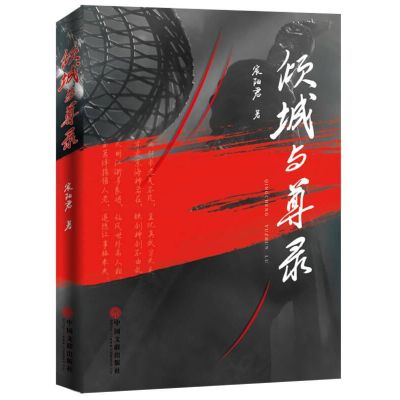 正版新书]当代中国小说榜:倾城与尊录作者9787519035594