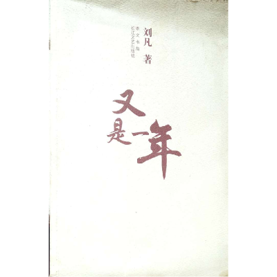 正版新书]又是一年刘凡9787540309633