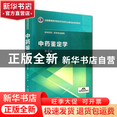 正版 中药鉴定学 李峰主编 中国医药科技出版社 9787521415032 书