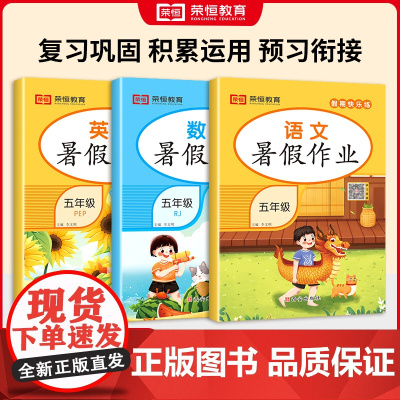 荣恒教育 24版 RJ 小学暑假作业语文数学英语暑期衔接全套人教版同步练习册假期训练小学生快乐暑假