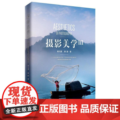 [店]摄影美学(Ⅲ) 摄影和美学的结合书籍 多位中国摄影家协会专家和独立摄影家 正版书籍