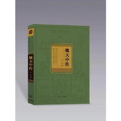 正版新书]魏大中传E20李勇9787542674432