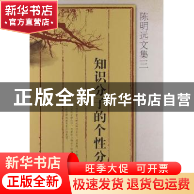 正版 知识分子的个性分析 陈明远著 陕西人民出版社 978722410491