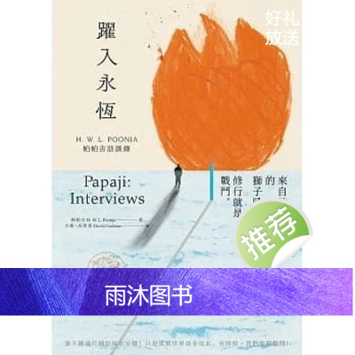 正版發行帕帕吉《躍入永恆:帕帕吉訪談錄》紅桌