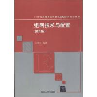 正版新书]组网技术与配置(第3版)王相林9787302346975