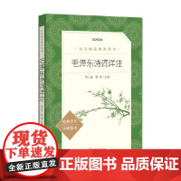 毛泽东诗词详注 吴正裕等 编 文学作品集