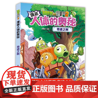 植物大战僵尸2.漫画人体的奥秘-奇迹之树笑江南绘中国少年儿童出版社