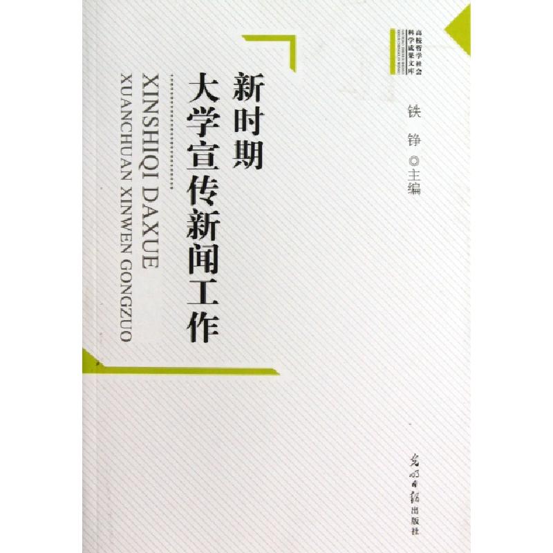 正版新书]新时期大学宣传新闻工作铁铮9787511233752