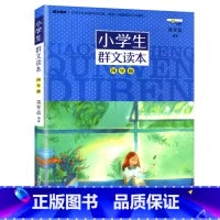 群文读本 小学四年级 [正版]2023新版 小学生群文读本四年级上册下册美文诵读蒋军晶著浙江少年儿童出版小学生4年级语文