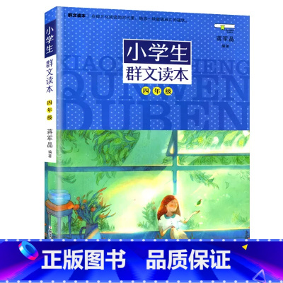群文读本 小学四年级 [正版]2023新版 小学生群文读本四年级上册下册美文诵读蒋军晶著浙江少年儿童出版小学生4年级语文