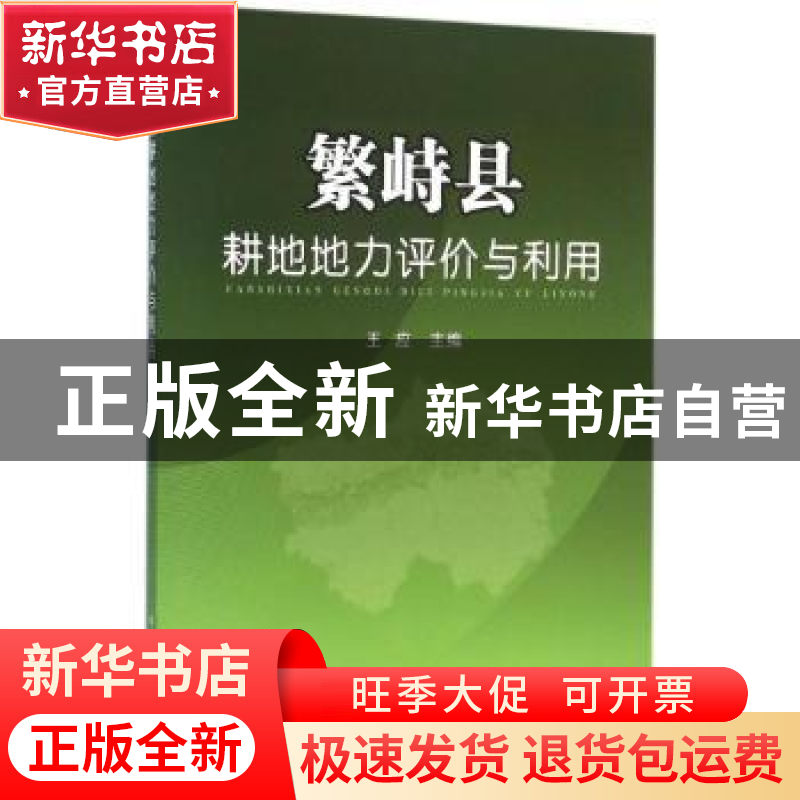 正版 繁峙县耕地地力评价与利用 王应主编 中国农业出版社 978710