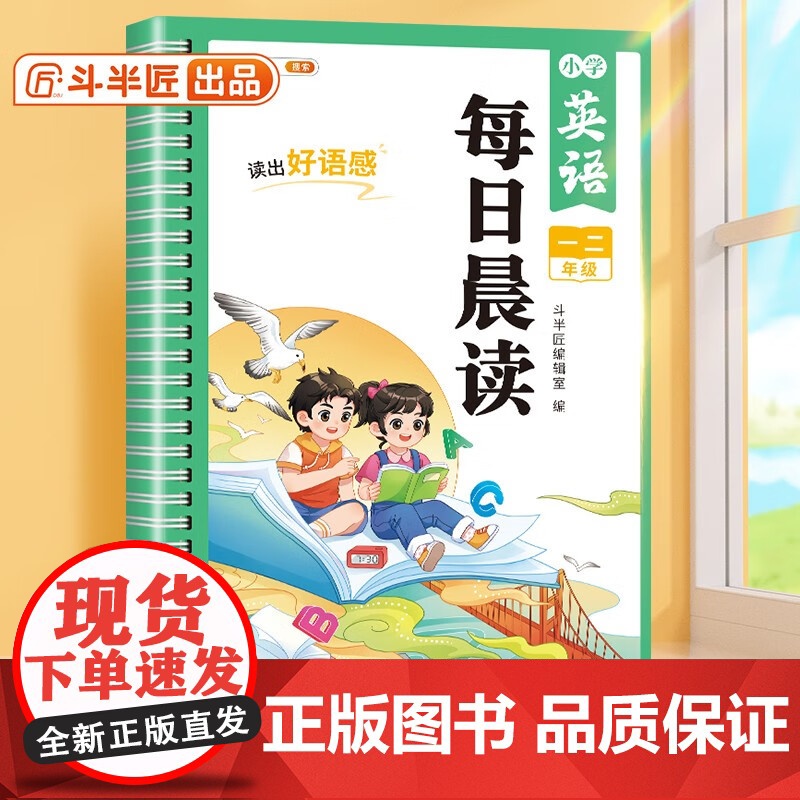 斗半匠每日晨读 小学英语一二年级晨读晚诵童谣童话故事口语练习书同步课堂 强化训练每日一读素材积累