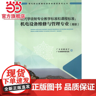 现代学徒制专业教学标准和课程标准:机电设备维修与管理专业(高职)