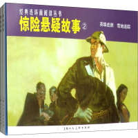 醉染图书惊险悬疑故事2(全2册)9787532261765