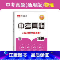 中考真题-物理 初中通用 [正版]荣恒 23新版历年中考真题测试卷全套语文数学英语物理化学历史真题汇编模拟试卷九年级初中