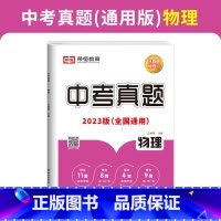 中考真题-物理 初中通用 [正版]荣恒 23新版历年中考真题测试卷全套语文数学英语物理化学历史真题汇编模拟试卷九年级初中
