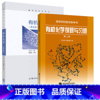 有机化学第五版+例题与习题第二版 [正版]化学 第五版第5版 汪小兰 高等教育出版社