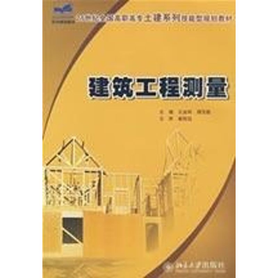 [M]21世纪全国高职高专土建系列技能型规划教材/建筑工程测量-9787301135785