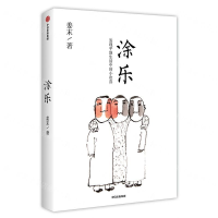 [M]涂乐(发现平淡生活中的小欢喜)-9787521713541