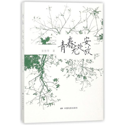 [M]青春无处安放-9787106048624