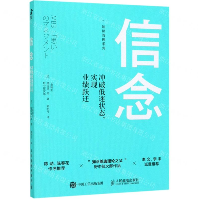 [M]信念(冲破低迷状态实现业绩跃迁)/知识管理系列-9787115514585