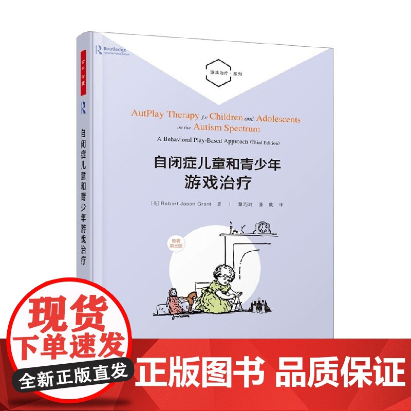 万千心理 自闭症儿童和青少年游戏治疗 罗伯特·杰森·格兰特 著 心理学