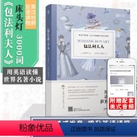 [正版]含音频床头灯读物本系列英语3000词 包法利夫人中英文双语书籍 高中一二大学四级阅读强化训练外国小说课外书世界