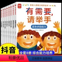 [抖音同款]宝宝入园能力培养绘本(8册) [正版]抖音同款宝宝入园能力培养绘本全8册 准备上幼儿园3一6岁书籍适合幼儿小