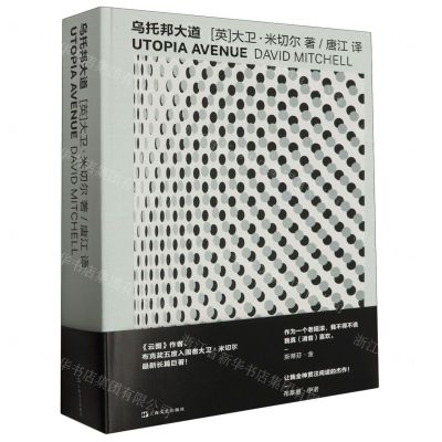 [N]乌托邦大道(大卫·米切尔作品)(精)-9787532184262