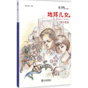 [M]地球儿女之我们是谁-9787550508491