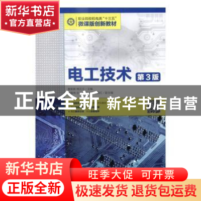 正版 电工技术(第3版) 黄军辉,傅沈文 人民邮电出版社 9787115426