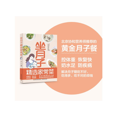 [M]坐月子精选家常菜-9787518437009