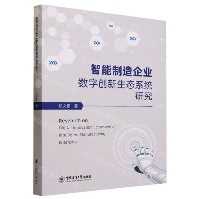 [N]智能制造企业数字创新生态系统研究-9787567031449