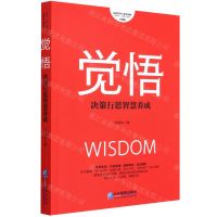 [N]觉悟(决策行思智慧养成升级版)/项保华决策三部曲-9787516425862