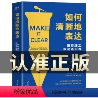 [正版]如何清晰地表达 帕特里克·亨利·温斯顿著 如何清晰的表达麻省理工表达通识课让你的表达更加清晰语言交流技巧书籍