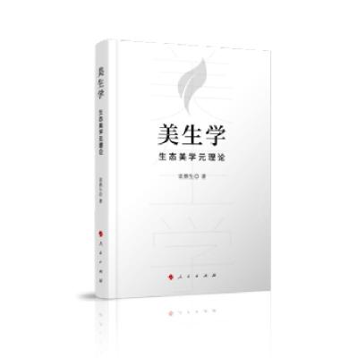 正版新书]美生学—生态美学元理论袁鼎生 著9787010227160
