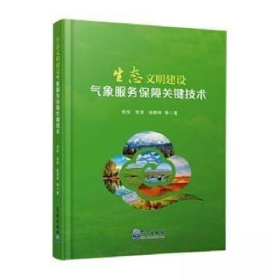 正版新书]生态文明建设气象服务保障关键技术张碧辉 著;钱拴;