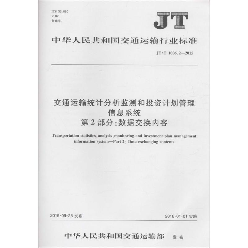 [M]交通运输统计分析监测和投资计划管理信息系统 第2部分:数据交换内容-151142277