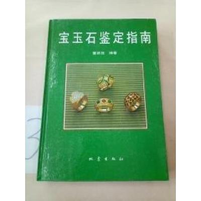 正版新书]宝玉石鉴定指南董振信 编著9787502812188
